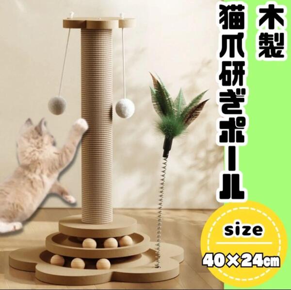 猫 おもちゃ 爪とぎ 木製 爪みがき おもちゃ 縦置き型 ボール