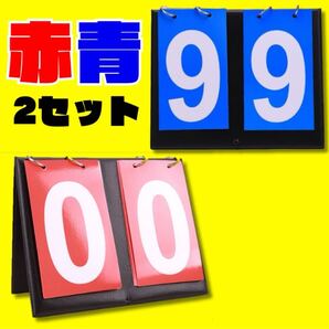 スコアボード 赤 青 スポーツ バスケ 2個セット 卓球 バトミン トン 得点板