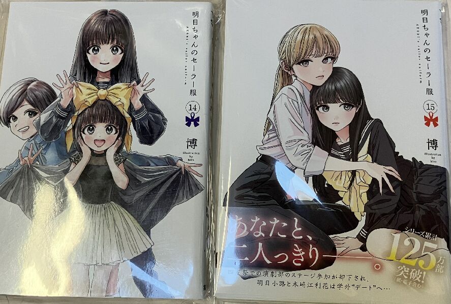 明日ちゃんのセーラー服 1巻〜14巻全巻初版帯付き 明日ちゃんの