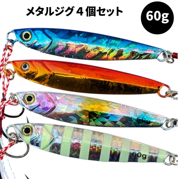メタルジグ 4個 セット 60g アシストフック付き メタルバイブ ルアー シーバス 青物 太刀魚 海釣り 激安 ジギング