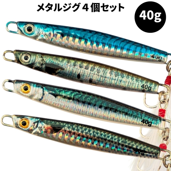 メタルジグ 4個セット 40g リアルカラー リアルベイト ジギング ルアー シーバス 青物 太刀魚 ヒラメ ショア 海釣り ソルト 激安