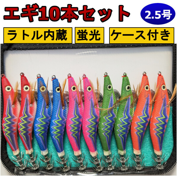 エギ10本セット 2.5号 蓄光 蛍光 収納ケース付き ラトル エギング イカ釣り ルアー 釣り 道具 海釣り 沖釣り 船釣り