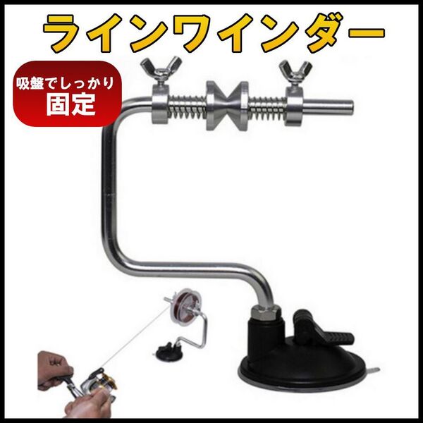 吸盤固定式ラインワインダー 釣り具 糸替え ラインスプーラー 釣り糸巻き機 ライン巻き ロック 機能 付き 用品 道具 メンテナンス