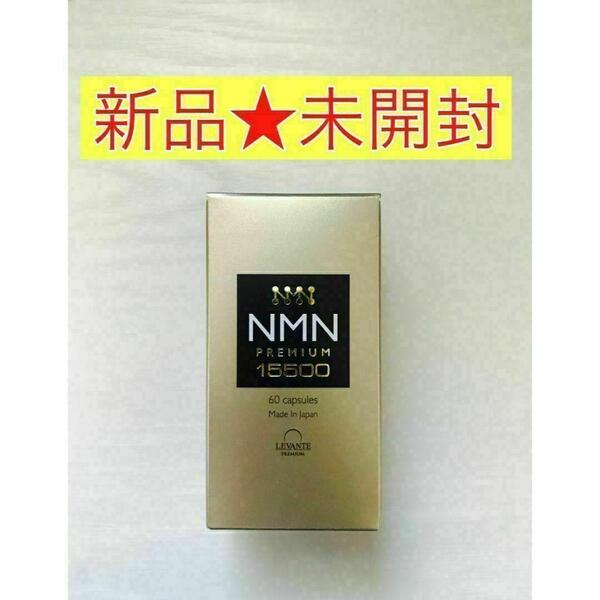 【新品未開封】 レバンテ NMN プレミアムサプリ 15500mg 60粒
