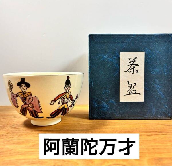美品◇鈴木信太郎◇阿蘭陀万才◇抹茶碗◇美濃焼◇隆山窯◇堺まつり