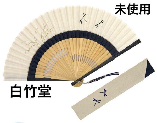 未使用◇白竹堂◇えんぎもの◇蜻蛉 扇子◇とんぼ