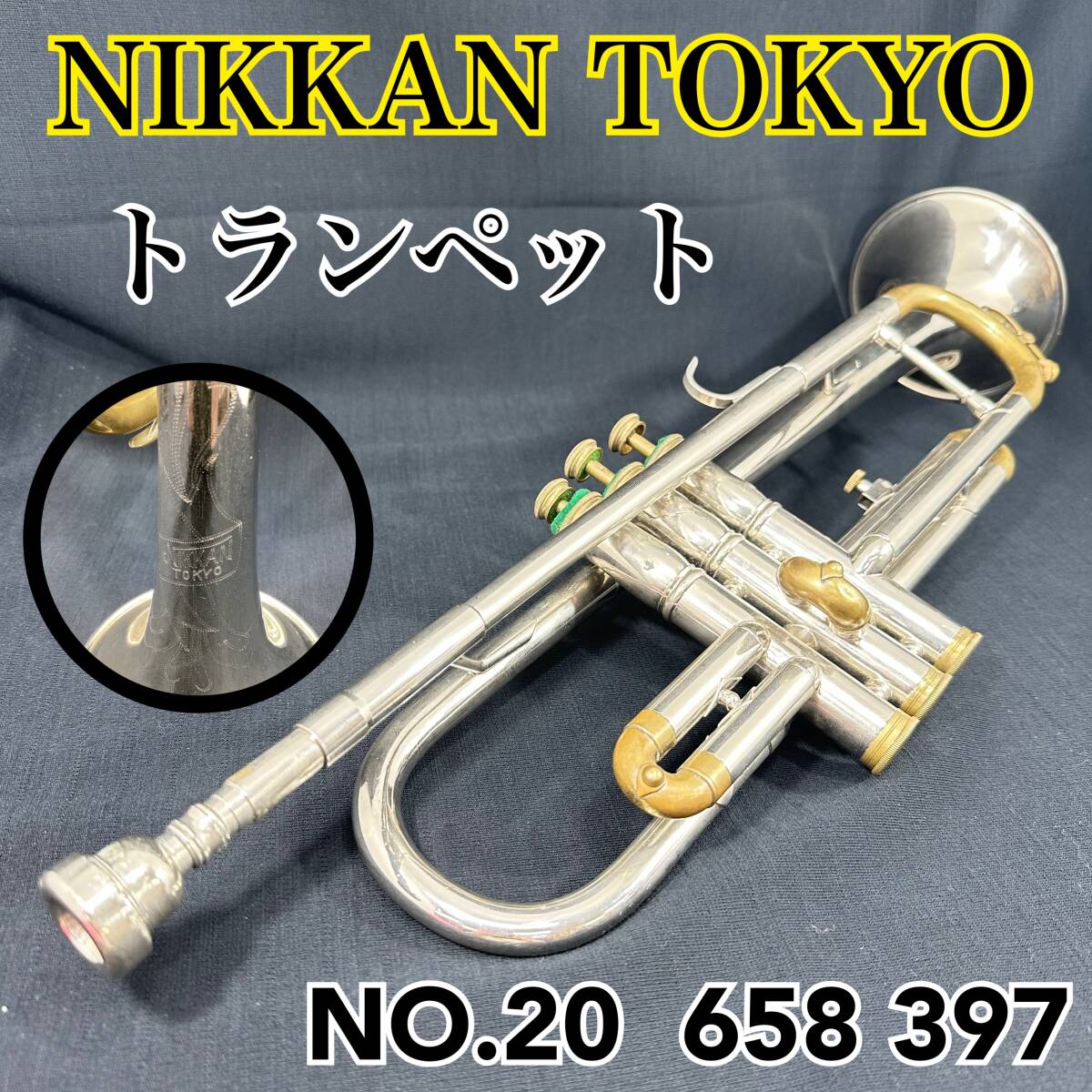 希少】JAPANビンテージ Nikkanニッカン TR-134 トランペット