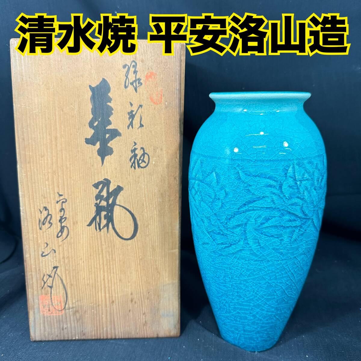 Amazon.co.jp: 平安洛山造 清水焼 花瓶 : ホーム＆キッチン