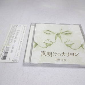 送料無料 CD 広瀬友祐 / 夜明けのカリヨン
