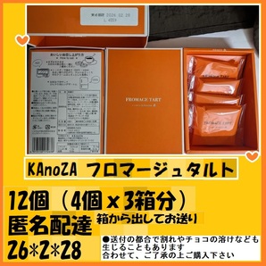 12個(4個x3箱分)KAnoZA フロマージュタルト シブースト風チョコ+フロマージュチョコクリーム+キャラメルパウダー優待で頂き新品安心