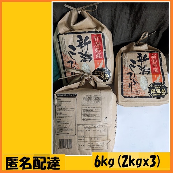 2kgx3=6kg 新潟コシヒカリ お米 優待で頂き新品安心