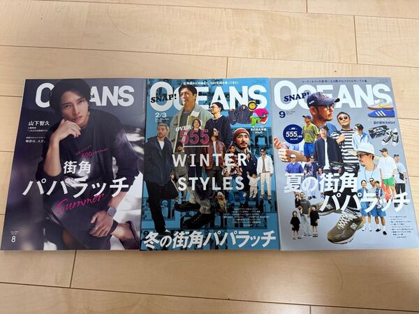雑誌 OCEANS 街角パパラッチ スナップ特集3冊セット オーシャンズ