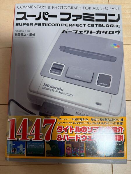 スーパーファミコンパーフェクトカタログ 前田尋之監修