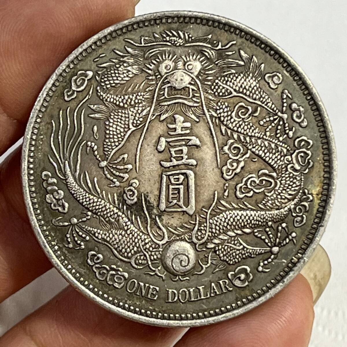 選ぶなら 宣統三年 八寶紋 中国古美術 大清銀幣 珍蔵品 希少