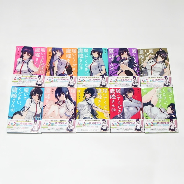 【送料無料】履いてください、鷹峰さん 1~10巻 既刊全巻セット / コミック スクウェア・エニックス ガンガンコミックスJOKER 柊裕一