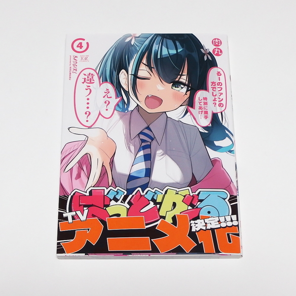 【送料無料】ばっどがーる 4巻 / 初版本 芳文社 まんがタイムKRコミックス 肉丸