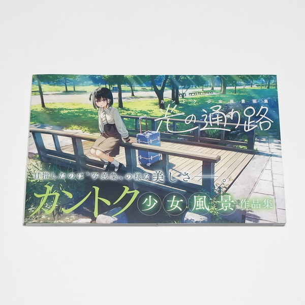 【送料無料】カントク 少女風景画集 光の通り路 初版本 / アールビバン イラスト集 アートブック ビジュアルブック
