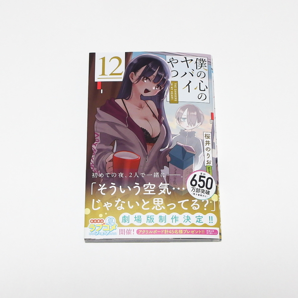 【送料無料】僕の心のヤバイやつ 12巻 / 秋田書店 少年チャンピオン・コミックス 桜井のりお