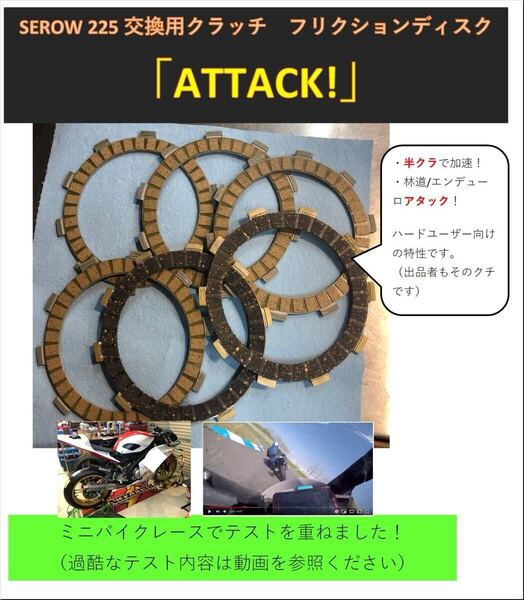 送料無料!】セロー225 クラッチフリクションプレート「ATTACK!」 プチ強化 5MP-16321-00 537-16321-00 XT225 送料無料 匿名配送 未使用