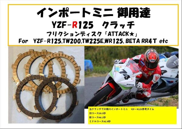 【送料無料!】YZF-R125 クラッチフリクションプレート「ATTACK!」 プチ強化 TW200,TW225E,WR125,beta RR4tにも b