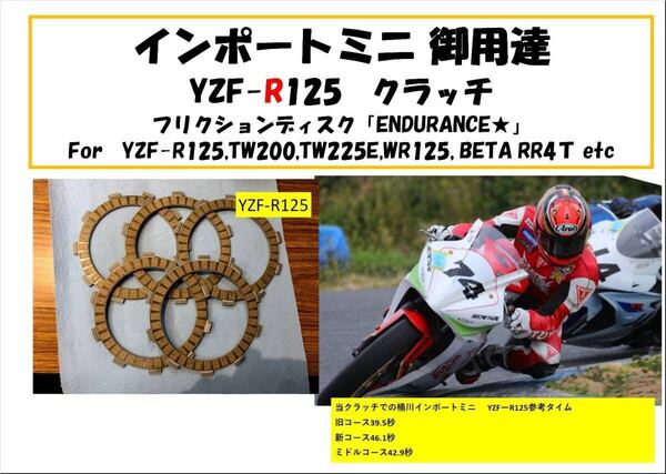 【送料無料!】YZF-R125 クラッチフリクションプレート「ENDURANCE★」 プチ強化 TW200,TW225E,WR125,beta rr4t 125lcにも