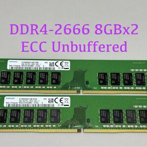 SAMSUNG DDR4 2666 ECC Unbuffered 8GBx2枚(合計16GB) M391A1K43BB2-CTDQ,HP Z2 G4/Z2 G5,Dell 3430/3431/3630,富士通TX1320/1330 M4対応