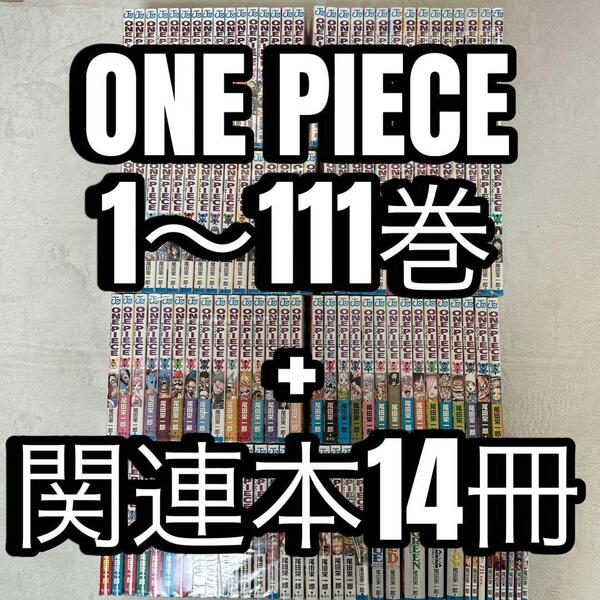 ワンピース ONE PIECE 1~111巻 全巻 + 関連本 映画特典 14冊 尾田栄一郎