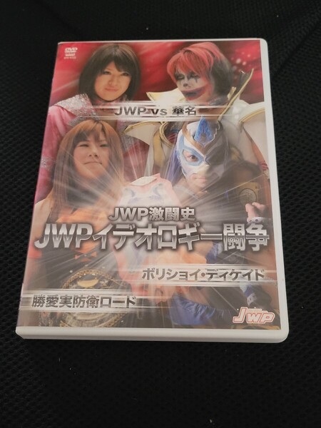 JWP激闘史 JWPイデオロギー闘争 ボリショイ・ディケイド JWP vs 華名 JWP 女子プロレスDVD