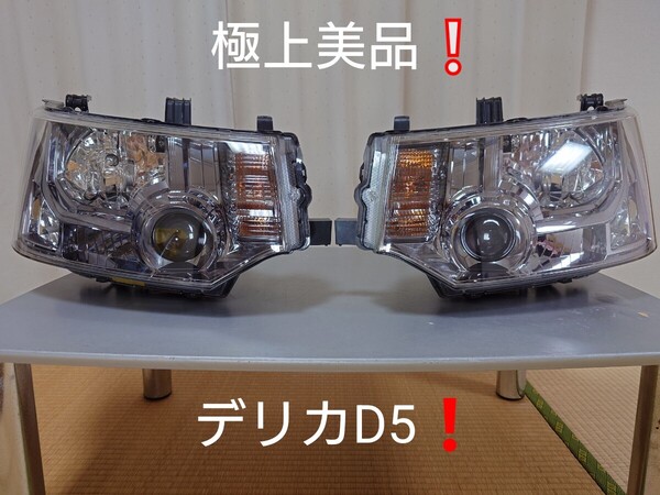 デリカD5 純正ヘッドライト 左右 極上美品 早い者勝ち!