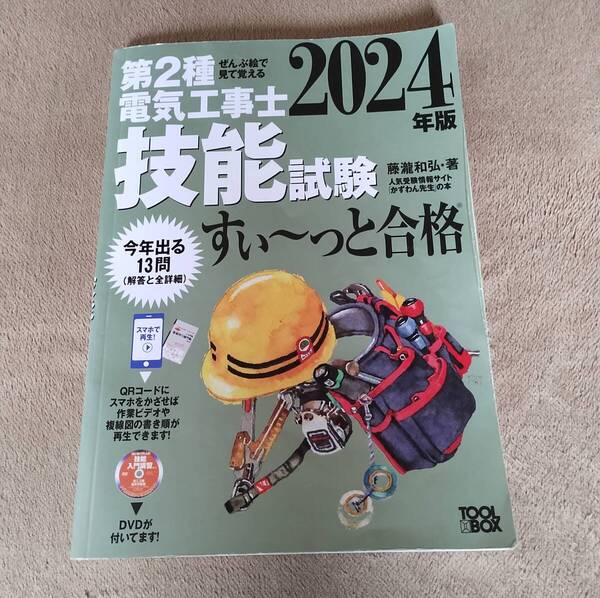 第2種電気工事士 技能試験 すい~っと合格 藤瀧和弘・著 2024年版