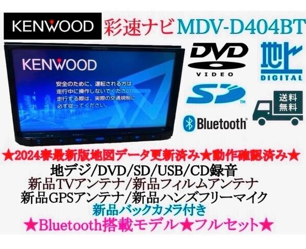 美品KENWOOD 2024春地図MDV-D404BT 新品バックカメラ付