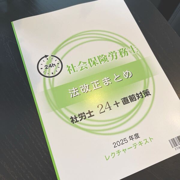 【新品】2025年度 社労士24 法改正まとめ レクチャーテキスト 資格の大原