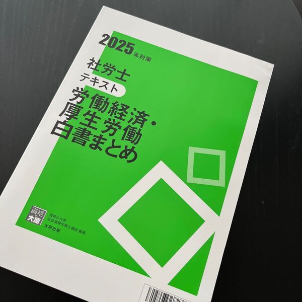 【新品】2025年度 社労士テキスト 労働経済・厚生労働白書まとめ 資格の大原