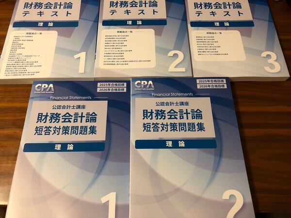 公認会計士 2025 CPA 財務会計論 理論 テキスト 短答対策問題集