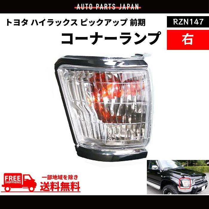 コーナーレンズ　rzn152h トヨタ ハイラックス ピックアップ 前期 クリスタル フロント