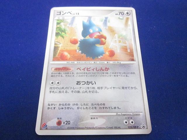 125/DP-P ゴンベLV.15： 「ドミノピザ わくわくポケモンパック