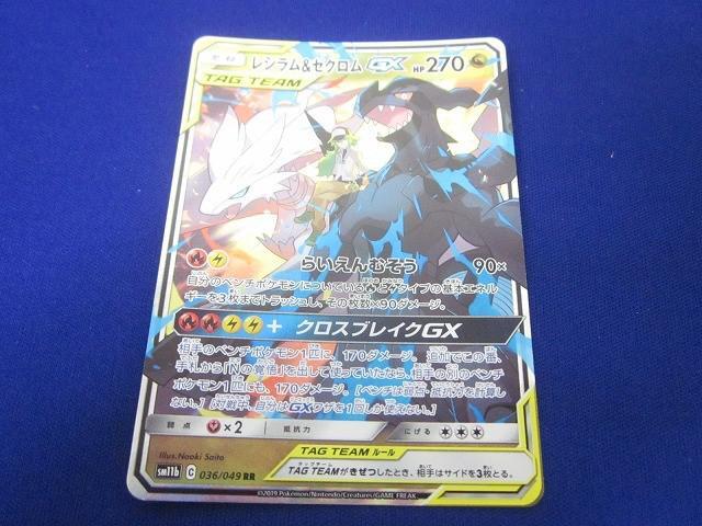 状態A】レシラム&ゼクロムGX HR (071/049) [SM11B] の通販・買取