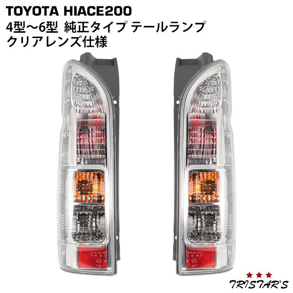 200系 ハイエース レジアスエース テールランプ 純正タイプ 左右