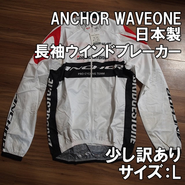 【新品】少し訳あり ANCHOR WAVEONE 長袖 ウインドブレーカー L 新品即決 アンカー ブリヂストン 自転車 ウエイブワン ビブタイツ