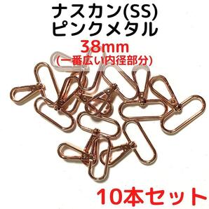 ナスカン(SS) 38mm ピンクメタル10本【NKSS38P10】