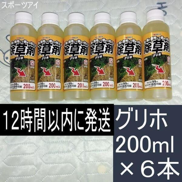 除草剤 グリホ 1200ml(200mlを6本) ヨーキサンギョウ YORKEY 農薬や肥料ではありません 10倍濃縮 p,ol