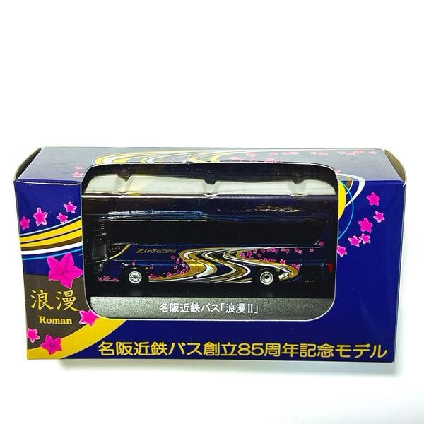 絶版 限定5000個 京商 名阪近鉄バス 創立85周年記念モデル 浪漫Ⅱ ミニカー ミニチュアカー miniature car 日野 ダイキャストバス