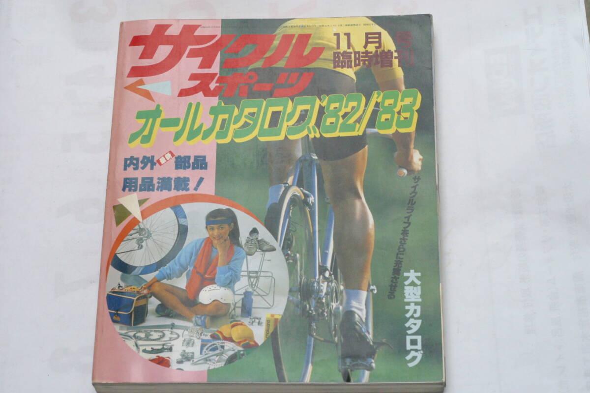 サイクルスポーツ 臨時増刊「オールカタログ'80/'81」「自転車の