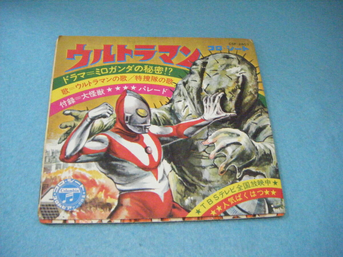 希少】【レア】【美品】ウルトラマン危機一髪！ ソノシート