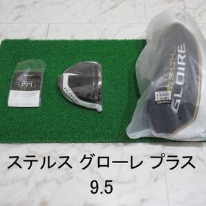 送料無料 新品 日本仕様 ロフト角 9.5度 テーラーメイド ステルスグローレプラス ヘッド+付属品 1W ドライバー STEALTH GLOIRE+ 匿配