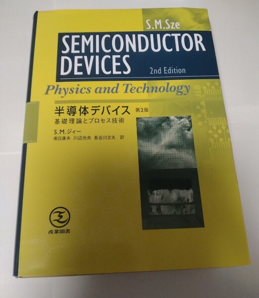 半導体デバイス 基礎理論とプロセス技術 (第2版) S.M.ジィー/著 南日康夫/訳 川辺光央/訳 長谷川文夫/訳