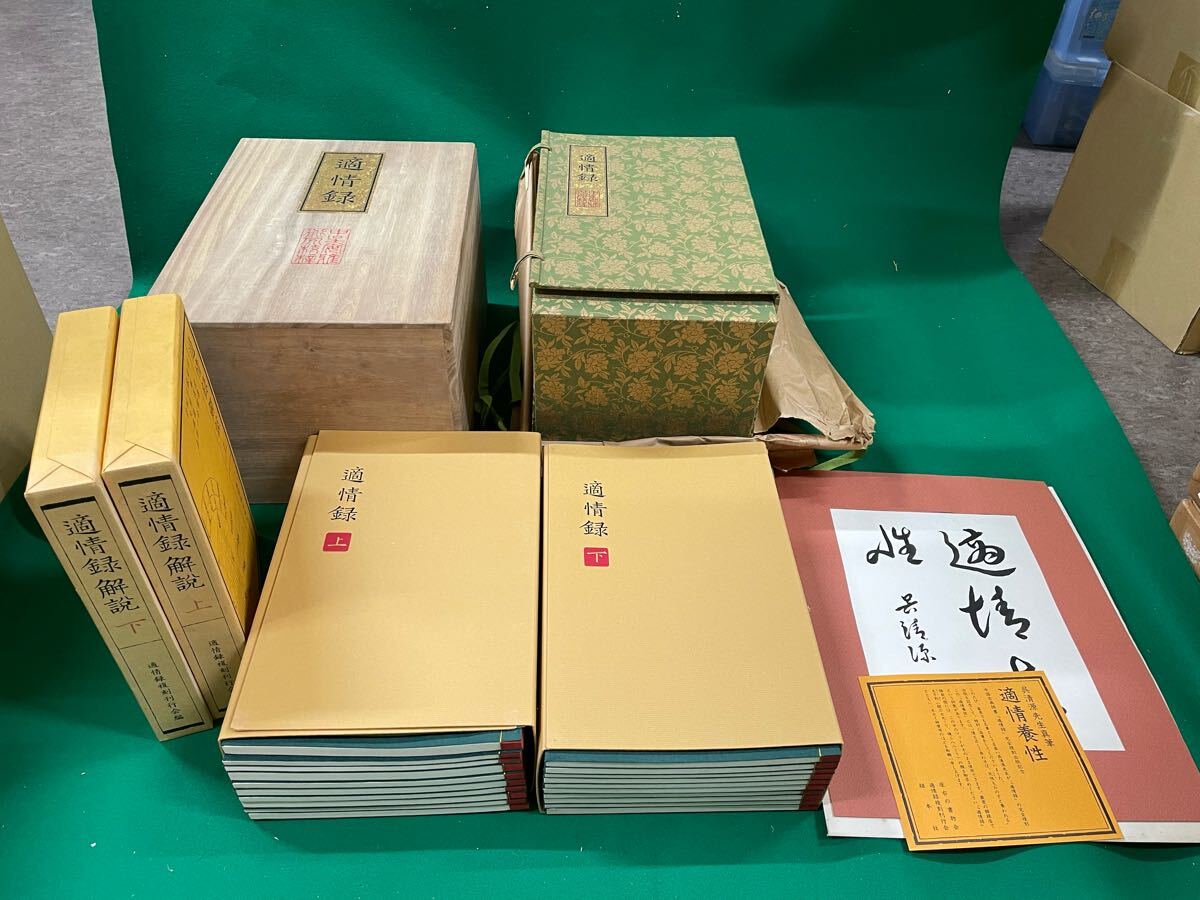 レア 囲碁 適情録 昭和55年 桐箱入り 上下巻全20冊 定価141,800円 Yahoo!オークション -「適情録」の落札相場・落札価格