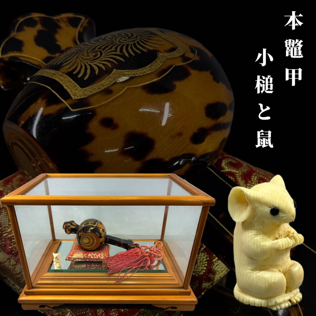 打ち出の小槌 小槌乗りネズミ インテリア 縁起物 レトロ