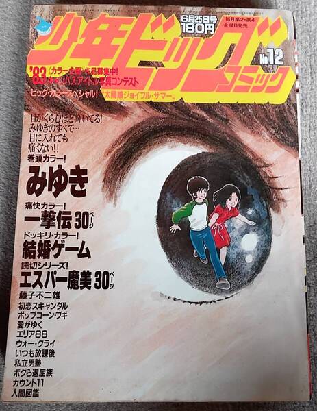 少年ビッグコミック 1982年6月25日 あだち充 大島やすゆき 小山ゆう 藤子不二雄