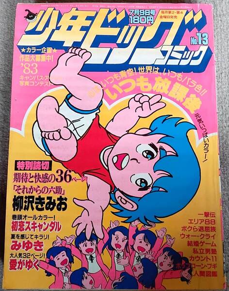 少年ビッグコミック 1982年7月9日号 尾瀬あきら あだち充 小山ゆう 柳沢きみお